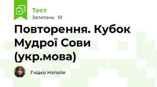 Повторення. Кубок Мудрої Сови (укр.мова)