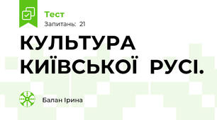 КУЛЬТУРА  КИЇВСЬКОЇ  РУСІ.