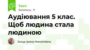 Аудіювання 5 клас. Щоб людина стала людиною