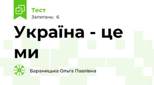 Україна - це ми
