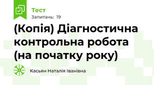 (Копія) Діагностична контрольна робота (на початку року) 
