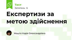 Експертизи за метою здійснення
