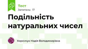 Подільність натуральних чисел