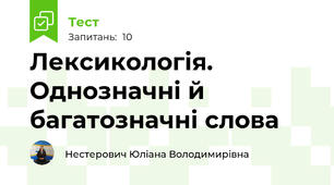 Лексикологія. Однозначні й багатозначні слова