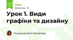 Урок 1. Види графіки та дизайну