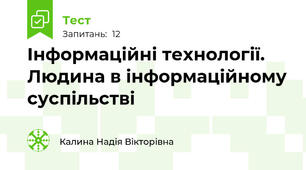 Інформаційні технології. Людина в інформаційному суспільстві