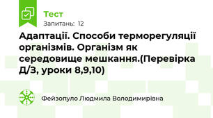 Адаптації. Способи терморегуляції організмів. Організм як середовище мешкання.(Перевірка Д/З, уроки 8,9,10)