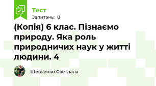 (Копія) 6 клас. Пізнаємо природу. Яка роль природничих наук у житті людини. 4
