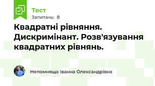 Квадратні рівняння. Дискримінант. Розв'язування квадратних рівнянь.