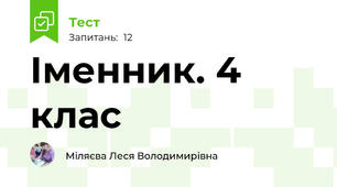 Іменник. 4 клас