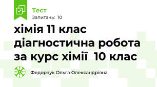 хімія 11 клас діагностична робота за курс хімії  10 клас