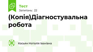 (Копія)Діагностувальна робота