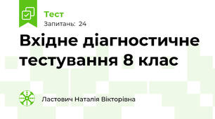 Вхідне діагностичне тестування 8 клас
