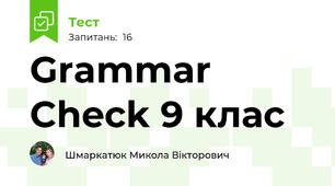 Grammar Check 9 клас