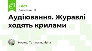 Аудіювання. Журавлі ходять крилами