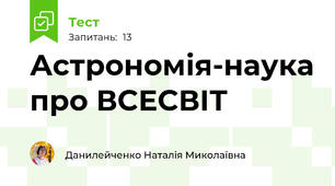 Астрономія-наука про ВСЕСВІТ