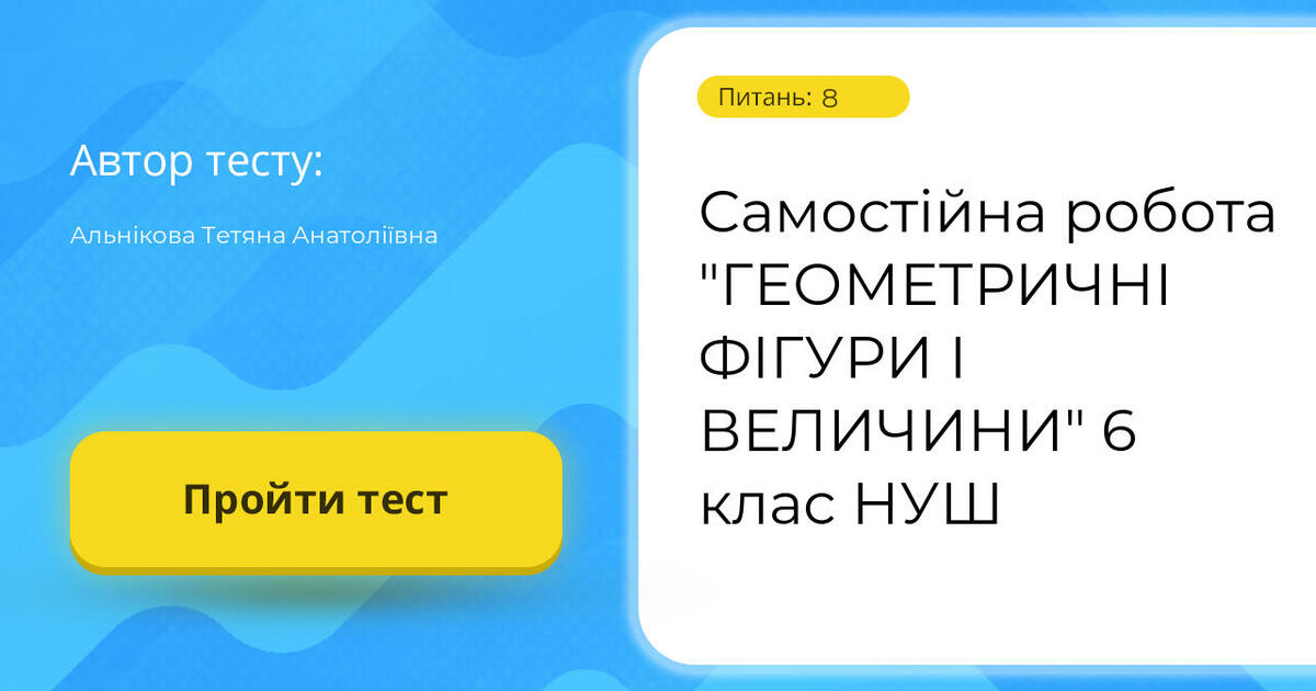 Самостійна робота "ГЕОМЕТРИЧНІ ФІГУРИ І ВЕЛИЧИНИ" 6 клас НУШ | Тест на ...