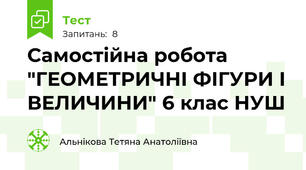 Самостійна робота "ГЕОМЕТРИЧНІ ФІГУРИ І ВЕЛИЧИНИ" 6 клас НУШ 