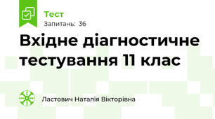 Вхідне діагностичне тестування 11 клас