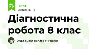 Діагностична робота 8 клас