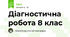 Діагностична робота 8 клас