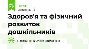 Здоров'я та фізичний розвиток дошкільників