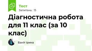 Діагностична робота для 11 клас (за 10 клас)
