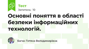 Основні поняття в області безпеки інформаційних  технологій. 