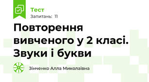 Повторення вивченого у 2 класі. Звуки і букви