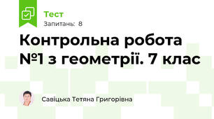 Контрольна робота №1 з геометрії. 7 клас