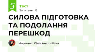 СИЛОВА ПІДГОТОВКА ТА ПОДОЛАННЯ ПЕРЕШКОД