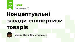 Концептуальні засади експертизи товарів