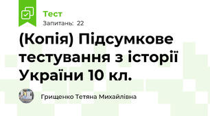 (Копія) Підсумкове тестування з історії України 10 кл.