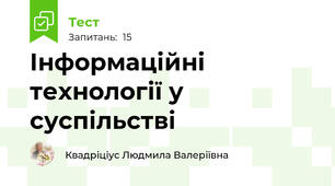 Інформаційні технології у суспільстві