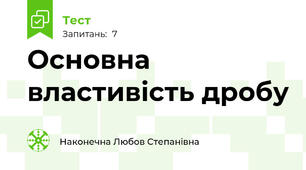 Основна властивість дробу