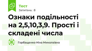 Ознаки подільності на 2,5,10,3,9. Прості і складені числа