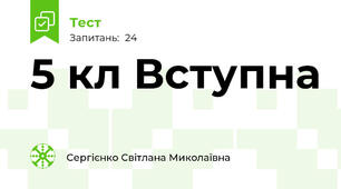 5 кл Вступна 