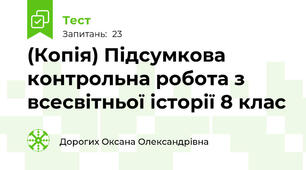 (Копія) Підсумкова контрольна робота з всесвітньої історії 8 клас