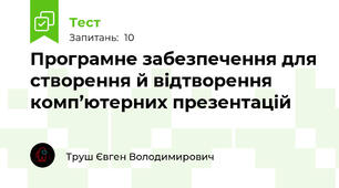 Програмне забезпечення для створення й відтворення комп’ютерних презентацій