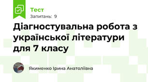 Діагностувальна робота з української літератури для 7 класу