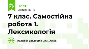 7 клас. Самостійна робота 1.  Лексикологія