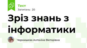 Зріз знань з інформатики