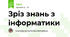 Зріз знань з інформатики