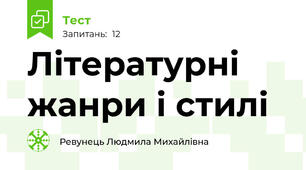 Літературні жанри і стилі