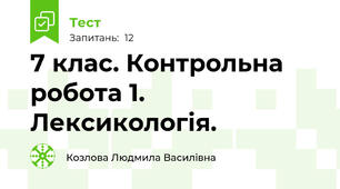 7 клас. Контрольна робота 1.  Лексикологія.