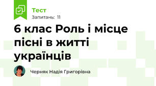 6 клас Роль і місце пісні в житті українців