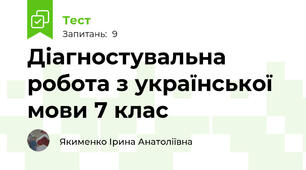 Діагностувальна робота з української мови 7 клас