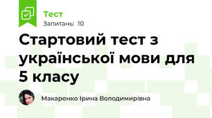 Стартовий тест з української мови для 5 класу