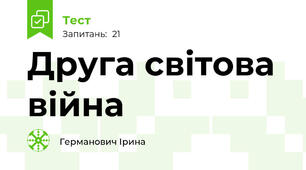 Друга світова війна