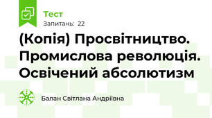 (Копія) Просвітництво. Промислова революція. Освічений абсолютизм 